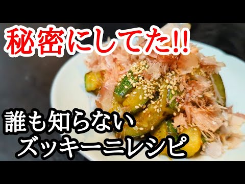 秘密にしていたズッキーニの簡単で美味しいレシピ！香ばし旨味噌焼きがヤバい