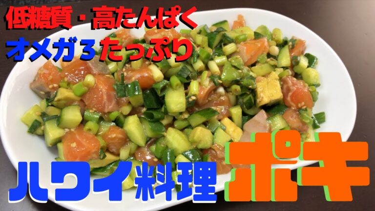 【低糖質】良質な脂が摂れる！ヘルシー料理ポキ！