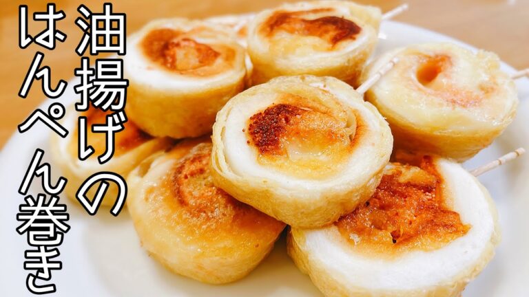 【はんぺんレシピ】ふわふわ♪明太チーズがたまらない！【油揚げのはんぺん巻き】