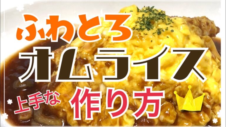 ふわとろオムライス☆上手な作り方☆デミグラスソース☆炊飯器でチキンライス