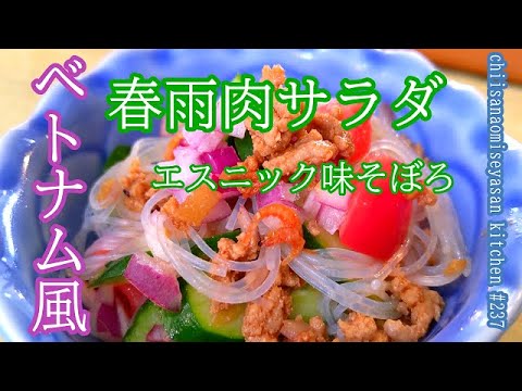 ベトナム風春雨サラダ　アジアの香りがする！ナンプラーとレモンが効いてマジ旨い♥やってみて！