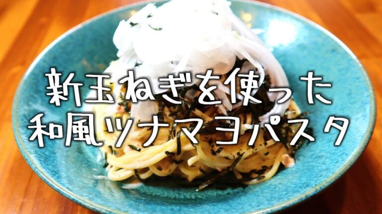 ツナマヨ好き必見！新玉ねぎとの相性バッチシ「和風ツナマヨパスタ」の作り方（パスタレシピ）