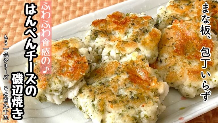【簡単料理】ふわもち食感の！はんぺんチーズの磯辺焼き/作り方/レシピ/お弁当/節約/手抜き【主婦の独り言】