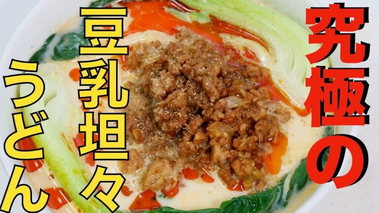 【高タンパク&ヘルシー】豆乳坦々うどん、豆乳のまろやかさと肉味噌の旨味が良く合います！