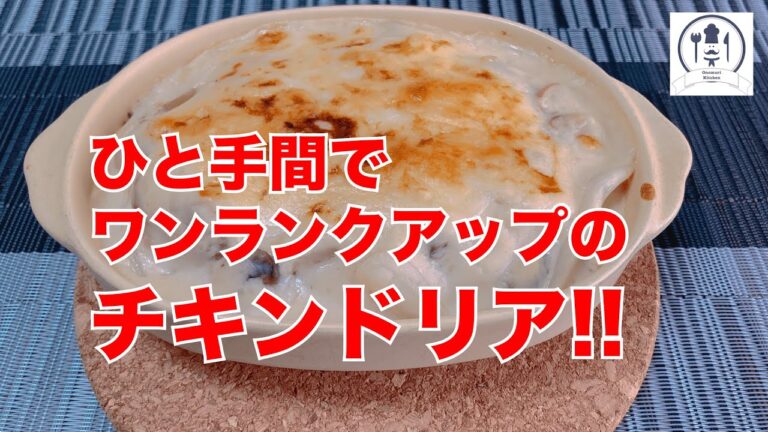 【チキンドリア】ひと手間でいつものチキンドリアがグレードアップ！