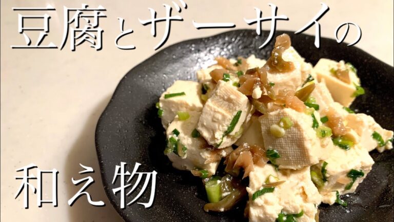 豆腐とザーサイの和え物　ザーサイのコリコリ食感がクセになる♪
