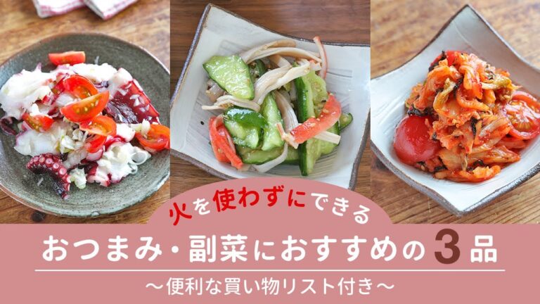 きざみネギ塩たこマリネ/キュウリとカニカマの旨ごまポン/さっと和えてミニトマキムチの、超簡単彩り副菜！【便利な買い物リスト付き】