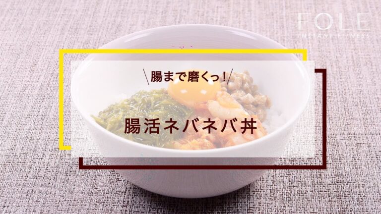 腸活ネバネバ丼のレシピ
