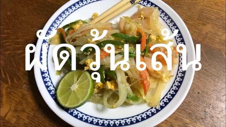 春雨のナンプラー炒め【ผัดวุ้นเส้น】【パット ウンセン】