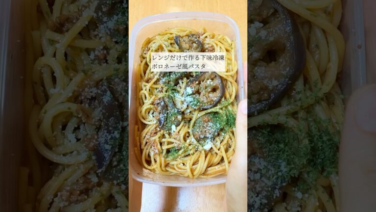 レンジだけで作る下味冷凍ボロネーゼ風パスタ #shorts