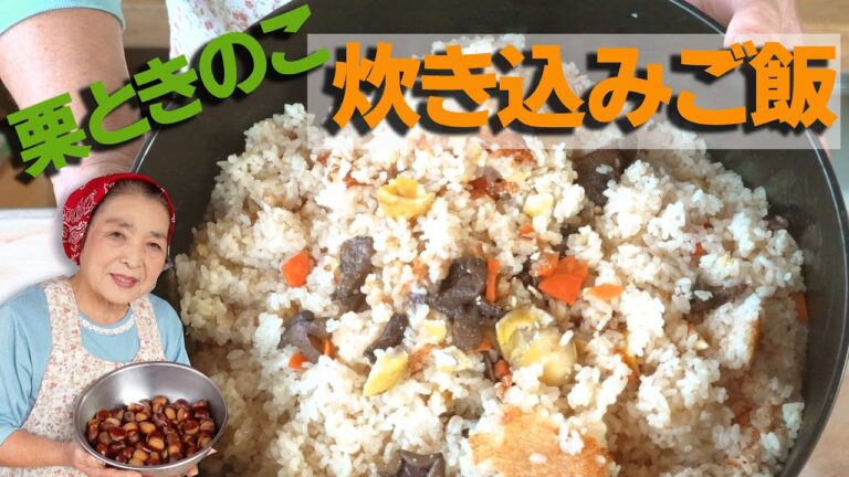 栗とキノコの炊き込みご飯の作り方｜もち米+野生きのこでモッチモチ！