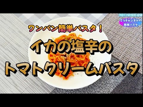 ワンパン簡単パスタ！【イカの塩辛の、トマトクリームパスタ】