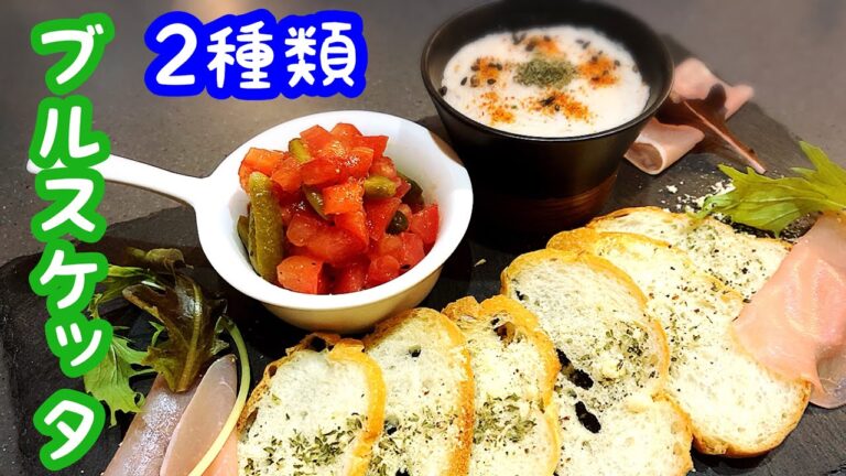 【おつまみレシピ】2種のブルスケッタの作り方 混ぜて乗せるだけの簡単レシピ！おつまみやパーティー朝ごはんでも！