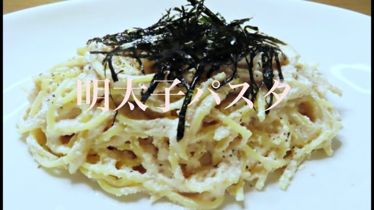 【明太子パスタ】５０人いたら５３人が唸るほど美味しい時短レシピ