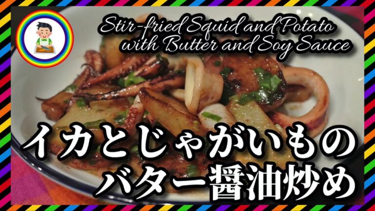 【男の自炊】#190 イカとじゃがいものバター醤油炒め “Stir-fried Squid and Potato with Butter and Soy Sauce”