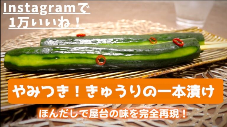 やみつき！きゅうりの一本漬けの作り方【Instagram】で1万いいねされた節約レシピ！【浅漬け】【おつまみ】