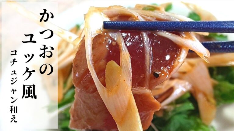【簡単】ごま油＋コチュジャンで《カツオのたたきユッケ風》
