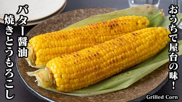 【屋台の味！】フライパンで簡単！『焼きとうもろこし』香ばしいバター醤油でやみつき！とうもろこしの甘味が引き立つ茹で方もご紹介！-How to make Grilled Corn-【料理研究家ゆかり】