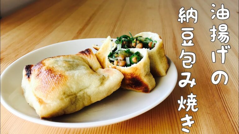 【納豆レシピ】“油揚げの納豆包み焼き”納豆嫌いでも食べれる!/簡単!ネギ・大葉・納豆を入れて焼くだけ!