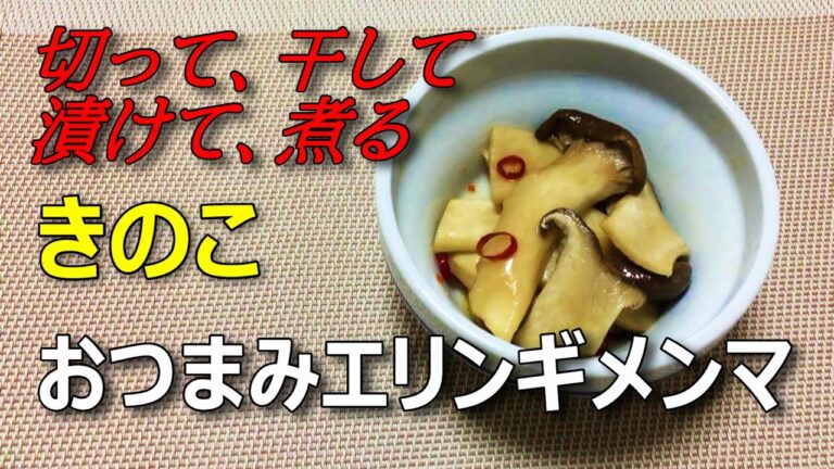 味付きメンマを超える、おつまみエリンギメンマ！