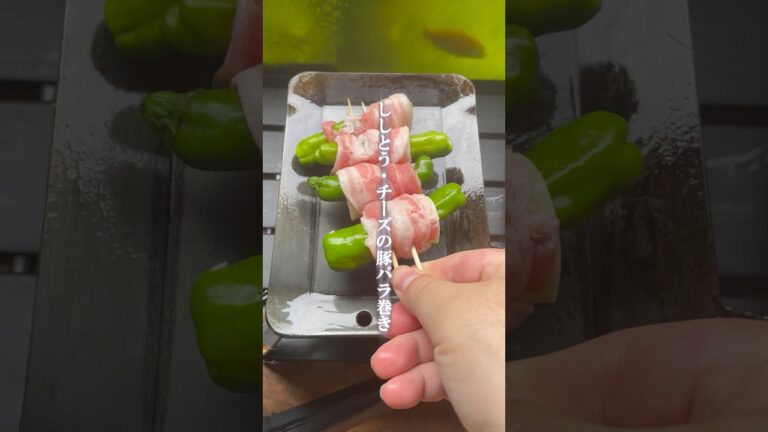 豚バラ　ししとう　チーズ　肉巻き　グルメ　レシピ