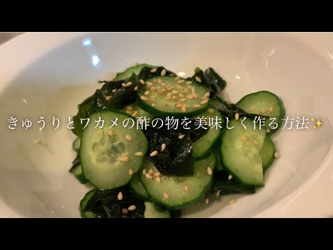 きゅうりとワカメの酢の物を美味しく作る方法♪