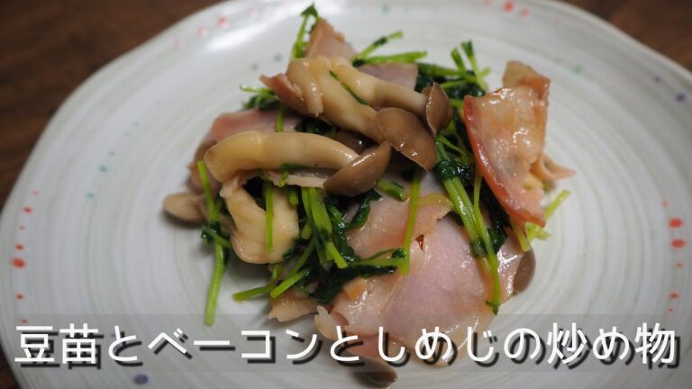 簡単美味しい♪豆苗とベーコンとしめじの炒め物　お弁当にも♪