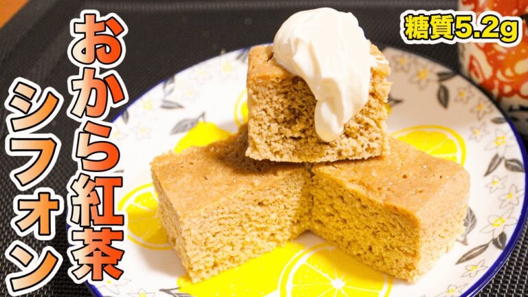 レンジで簡単！紅茶おから蒸しパンの作り方【低糖質ダイエットレシピ】