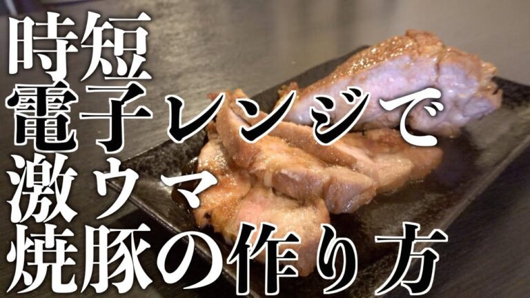 時短本格!電子レンジで激ウマチャーシューの作り方 |食テロASMR