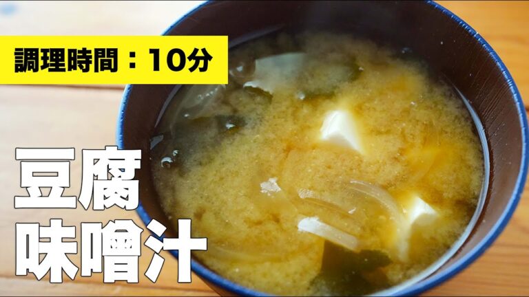 【玉ねぎ・わかめと】絹豆腐の味噌汁の具沢山レシピ