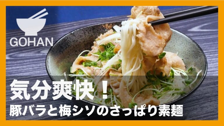 【簡単レシピ】『豚バラと梅シソのさっぱり素麺』の作り方 【男飯】