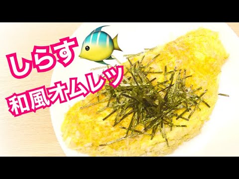 しらすたっぷり☆【和風オムレツ】ボリューム満点❣️お弁当にも！！