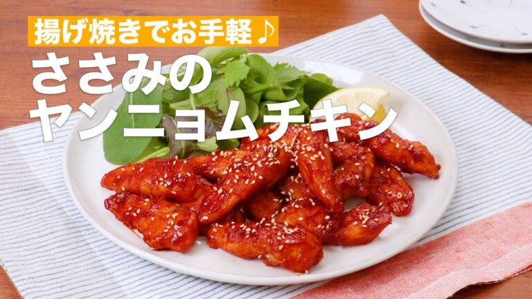 揚げ焼きでお手軽♪ささみのヤンニョムチキン #Shorts