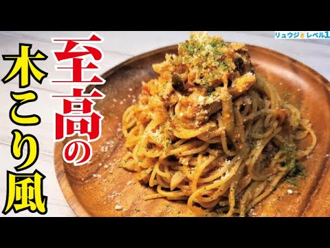 これだけは覚えてほしい、本気でレストランの域を越えたウマさです【至高の木こり風パスタ】(ボスカイオーラ)