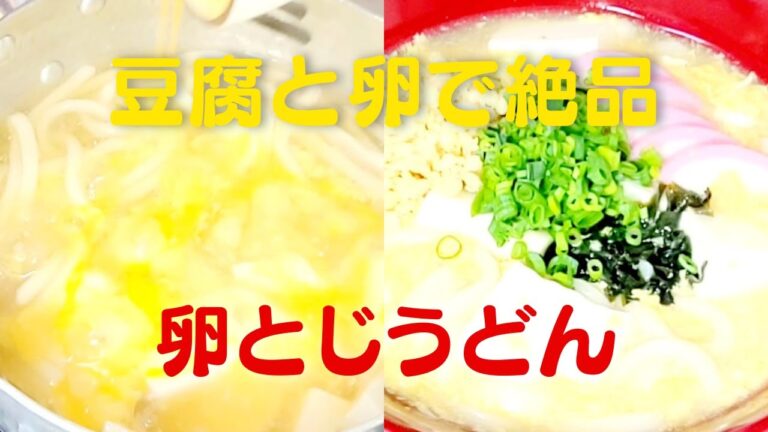 豆腐と卵の絶品卵とじうどん！おうちで簡単卵とじうどん豆腐レシピ！