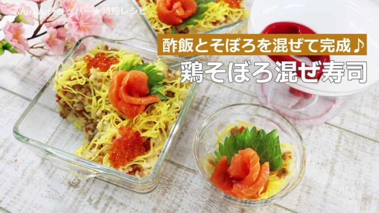 ぶんぶんチョッパー(鶏そぼろ混ぜ寿司)