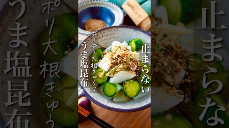 【3分！ポリポリ大根ときゅうりのうま塩昆布あえ】止まらない箸休め#料理動画 #料理 #ヘルシー #簡単レシピ #簡単 #おうちごはん #節約 #時短 #shorts #レシピ#時短レシピ #痩せる