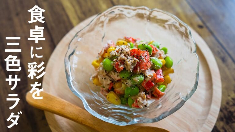 簡単に作れすぎる枝豆とコーンとカニカマのツナマヨサラダの作り方