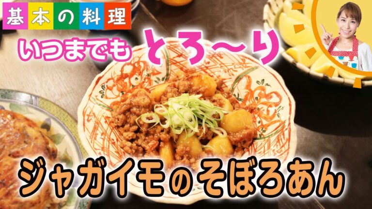 【基本の料理】いつまでもとろ～り　ジャガイモのそぼろあん／みきママ