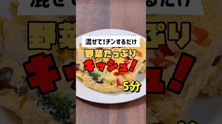 【レンチン5分】まぜて！チン！するだけ/野菜たっぷりキッシュ