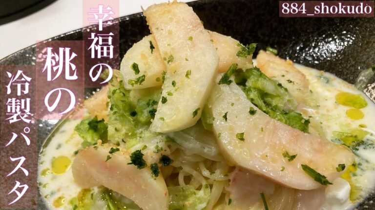 これぞ至高の冷製パスタ！！とろける桃のソースがパスタに絡んで最高に美味しい！！【幸福の桃の冷製パスタ】#冷製パスタ #桃 #簡単レシピ