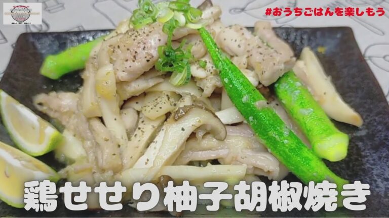 鶏せせり(首身)の柚子胡椒焼き　【おうちごはん】を楽しもう