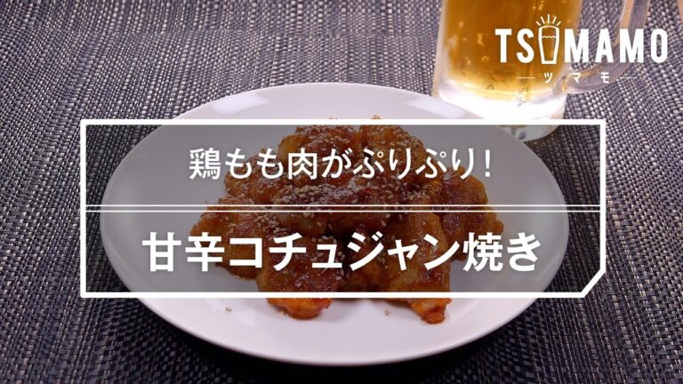 甘辛コチュジャン焼きのレシピ