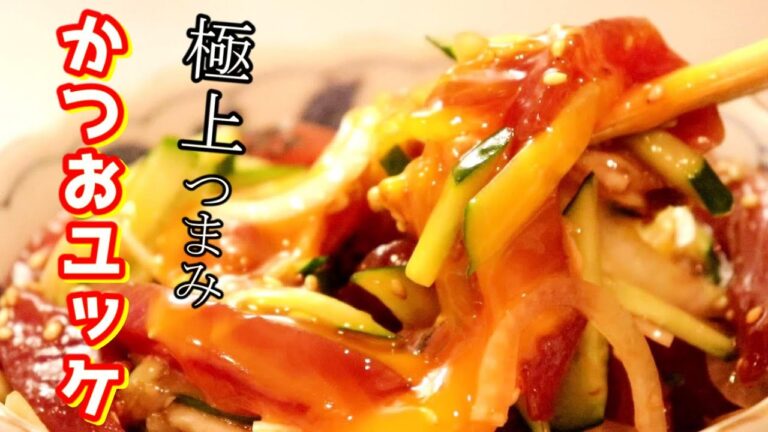 極上のつまみ、できちゃいました。かつおのユッケの作り方【かつおレシピ】