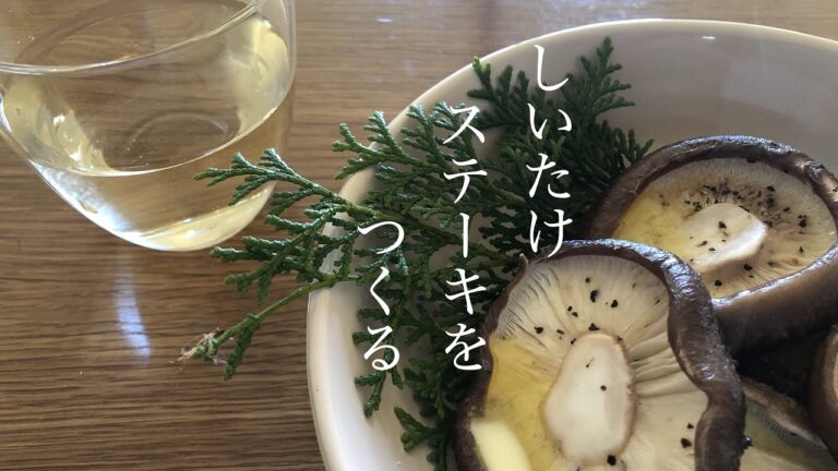 【お茶と料理と暮らし】超肉厚！原木生しいたけをステーキに／すぐできるおつまみ／おうちでワイン