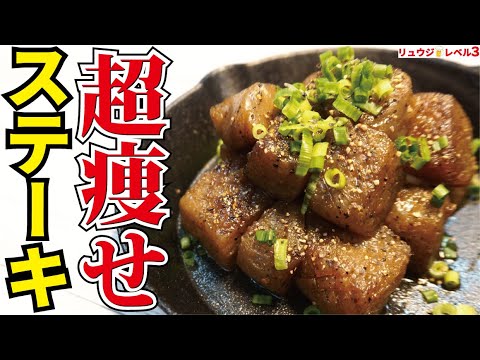 マジでこれだけ食ってれば痩せる、たった70円で大満足の超低糖質レシピ【超痩せステーキ】