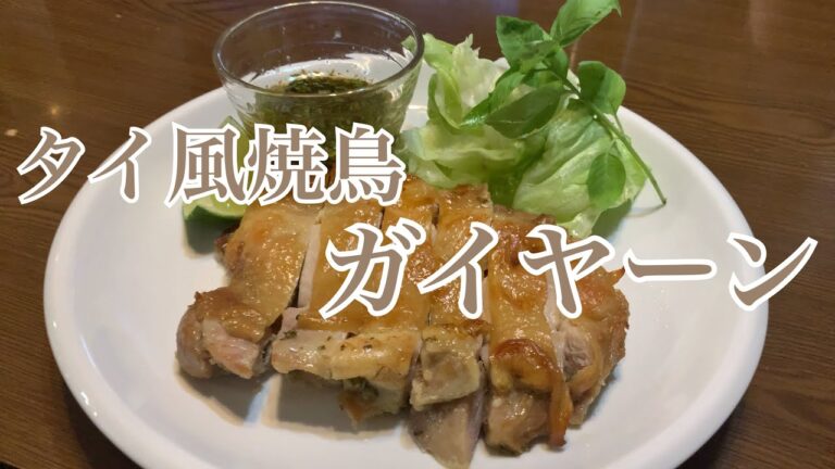 親子で料理❗️次男と👌タイ風焼鳥「ガイヤーン」を作ってみました♪ 【第241回】
