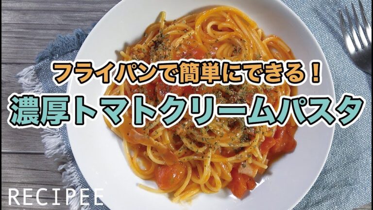 フライパンで簡単にできる！濃厚トマトクリームパスタ作ってみた
