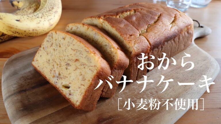 おからバナナケーキ　Gluten free banana bread