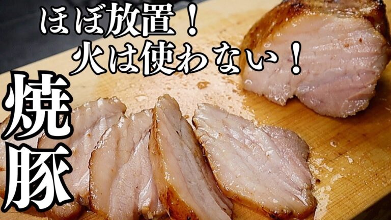 【ほぼ放置】火も使わない。肉汁が半端なくジューシーで柔らかすぎる『限界焼豚(チャーシュー)の作り方